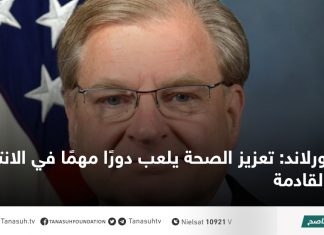 نورلاند: تعزيز الصحة يلعب دورًا مهمًا في الانتخابات القادمة