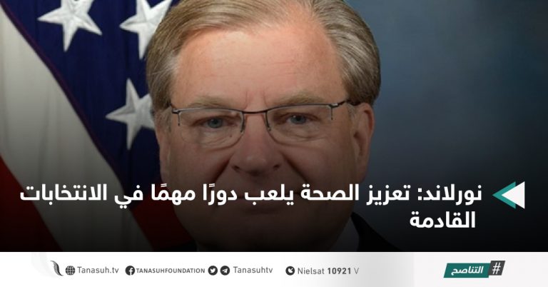 نورلاند: تعزيز الصحة يلعب دورًا مهمًا في الانتخابات القادمة