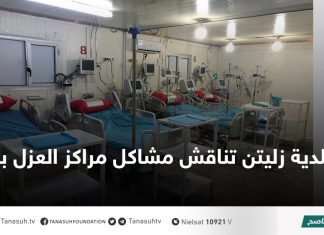 بلدية زليتن تناقش مشاكل مراكز العزل بالمدينة