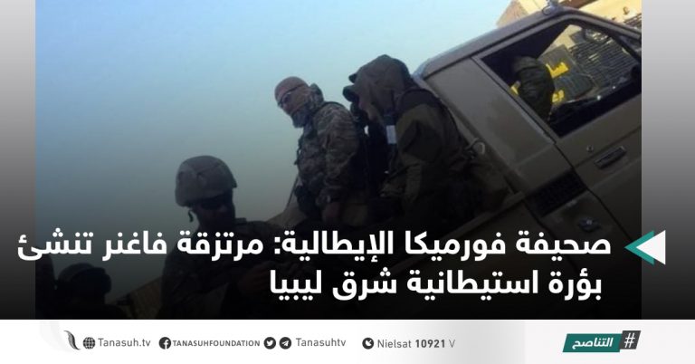 صحيفة فورميكا الإيطالية: مرتزقة فاغنر تنشئ بؤرة استيطانية شرق ليبيا