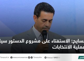 السايح: الاستفتاء على مشروع الدستور سيلغي عملية الانتخابات