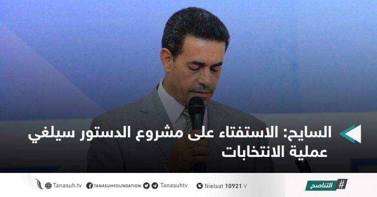 السايح: الاستفتاء على مشروع الدستور سيلغي عملية الانتخابات