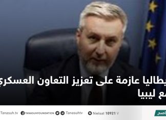 إيطاليا عازمة على تعزيز التعاون العسكري مع ليبيا