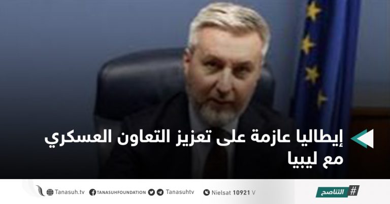 إيطاليا عازمة على تعزيز التعاون العسكري مع ليبيا