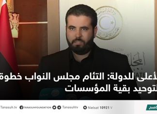 الأعلى للدولة: التئام مجلس النواب خطوة مهمة لتوحيد بقية المؤسسات