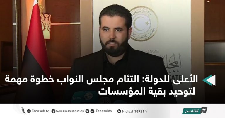 الأعلى للدولة: التئام مجلس النواب خطوة مهمة لتوحيد بقية المؤسسات