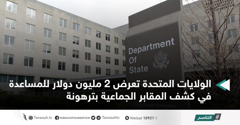 الولايات المتحدة تعرض 2 مليون دولار للمساعدة في كشف المقابر الجماعية بترهونة