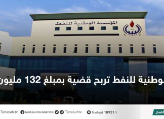 الوطنية للنفط تربح قضية بمبلغ 132 مليون دولار