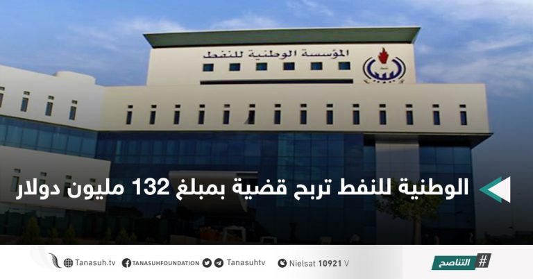 الوطنية للنفط تربح قضية بمبلغ 132 مليون دولار