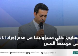 السايح: نُخلي مسؤوليتنا من عدم إجراء الانتخابات في موعدها المقرر