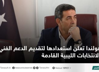 هولندا تعلن استعدادها لتقديم الدعم الفني في الانتخابات الليبية القادمة