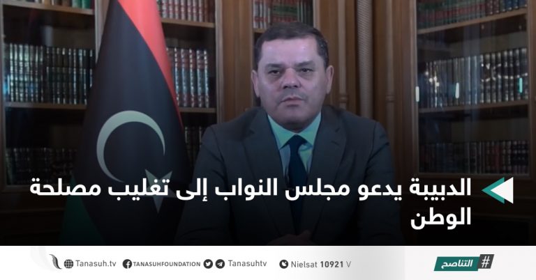 الدبيبة يدعو مجلس النواب إلى تغليب مصلحة الوطن