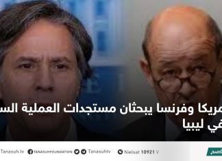 أمريكا وفرنسا يبحثان مستجدات العملية السياسية في ليبيا
