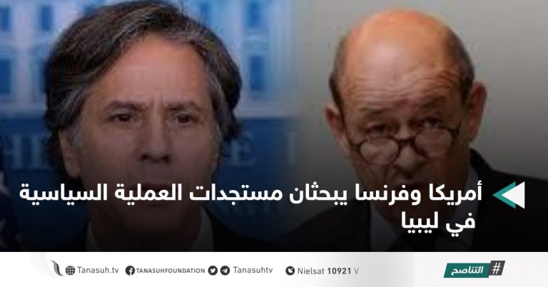 أمريكا وفرنسا يبحثان مستجدات العملية السياسية في ليبيا
