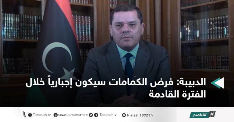 الدبيبة: فرض الكمامات سيكون إجبارياً خلال الفترة القادمة