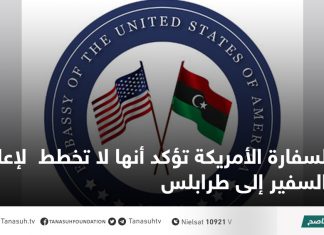 السفارة الأمريكة تؤكد أنها لا تخطط لإعادة السفير إلى طرابلس
