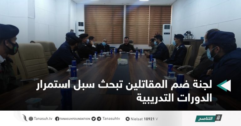 لجنة ضم المقاتلين تبحث سبل استمرار الدورات التدريبية