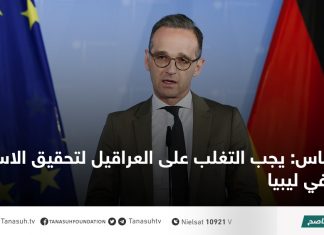 ماس: يجب التغلب على العراقيل لتحقيق الاستقرار في ليبيا