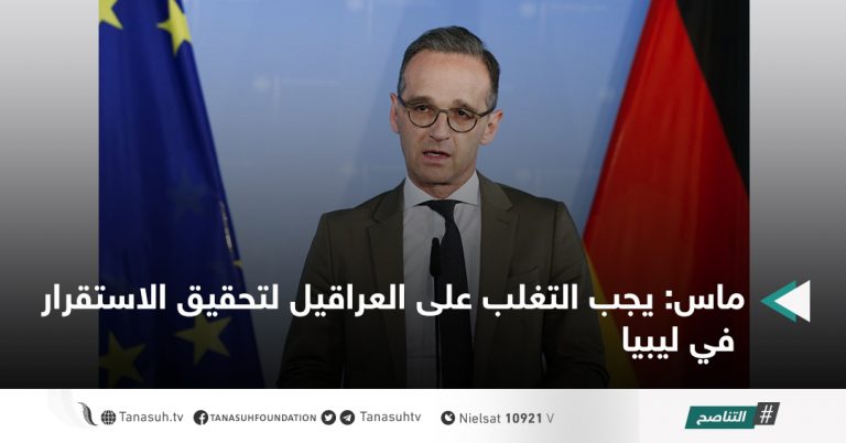 ماس: يجب التغلب على العراقيل لتحقيق الاستقرار في ليبيا