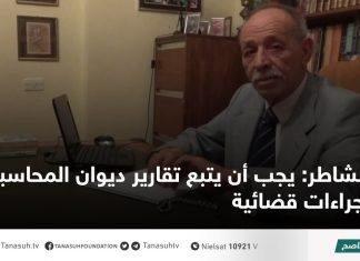 الشاطر: يجب أن يتبع تقارير ديوان المحاسبة إجراءات قضائية