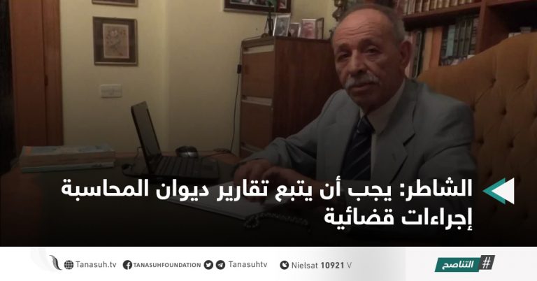 الشاطر: يجب أن يتبع تقارير ديوان المحاسبة إجراءات قضائية