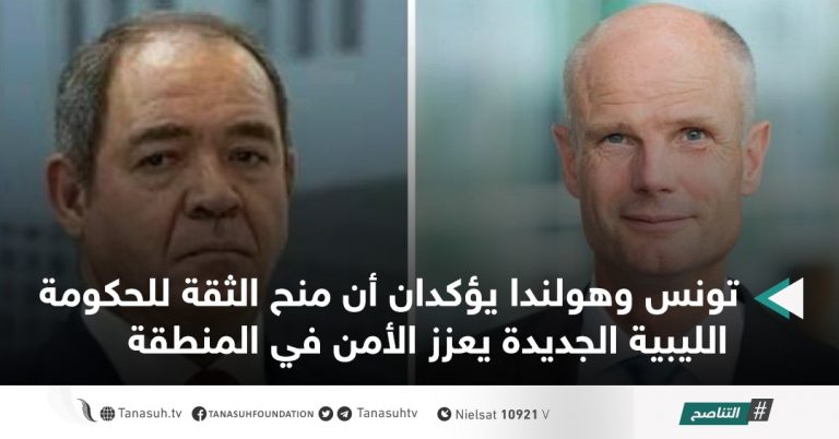 تونس وهولندا يؤكدان أن منح الثقة للحكومة الليبية الجديدة يعزز الأمن في المنطقة