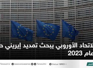 الاتحاد الأوروبي يبحث تمديد إيريني حتى عام 2023