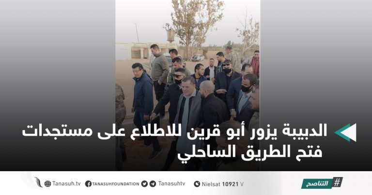 الدبيبة يزور أبو قرين للاطلاع على مستجدات فتح الطريق الساحلي