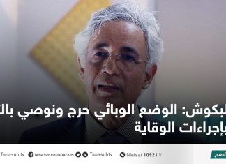 البكوش: الوضع الوبائي حرج ونوصي بالتقيد بإجراءات الوقاية