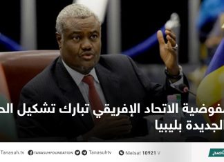 مفوضية الاتحاد الإفريقي تبارك تشكيل الحكومة الجديدة بليبيا
