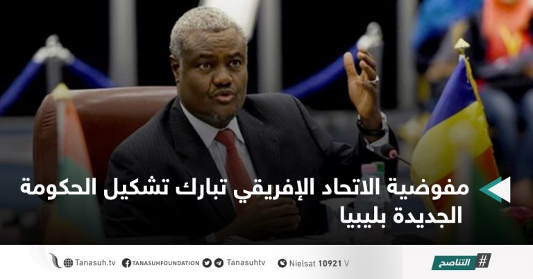 مفوضية الاتحاد الإفريقي تبارك تشكيل الحكومة الجديدة بليبيا