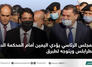 المجلس الرئاسي يؤدي اليمين أمام المحكمة الدستورية بطرابلس ويتوجه لطبرق