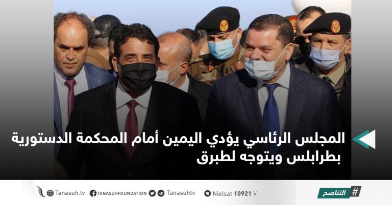 المجلس الرئاسي يؤدي اليمين أمام المحكمة الدستورية بطرابلس ويتوجه لطبرق