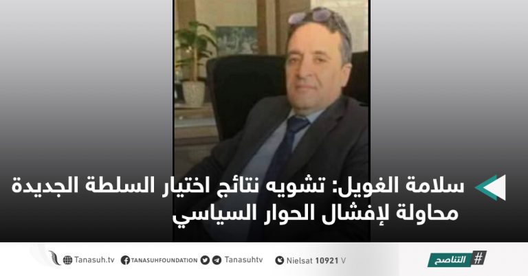 سلامة الغويل: تشويه نتائج اختيار السلطة الجديدة محاولة لإفشال الحوار السياسي