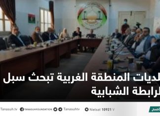 بلديات المنطقة الغربية تبحث سبل دعم الرابطة الشبابية