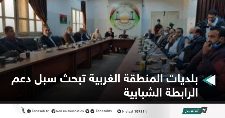 بلديات المنطقة الغربية تبحث سبل دعم الرابطة الشبابية