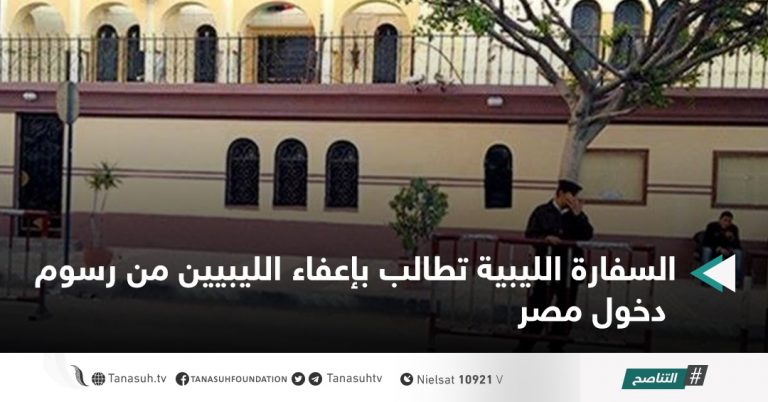 السفارة الليبية تطالب بإعفاء الليبيين من رسوم دخول مصر