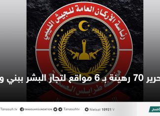 تحرير 70 رهينة بـ 6 مواقع لتجار البشر ببني وليد
