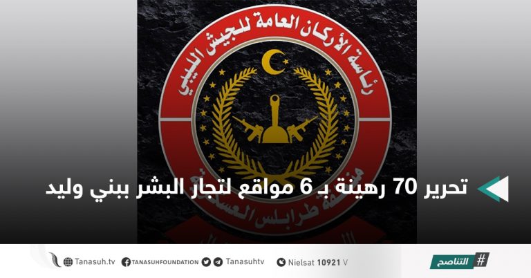 تحرير 70 رهينة بـ 6 مواقع لتجار البشر ببني وليد