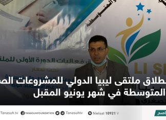 انطلاق ملتقى ليبيا الدولي للمشروعات الصغرى والمتوسطة في شهر يونيو المقبل