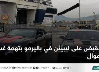 القبض على ليبيَّيْن في باليرمو بتهمة غسيل أموال