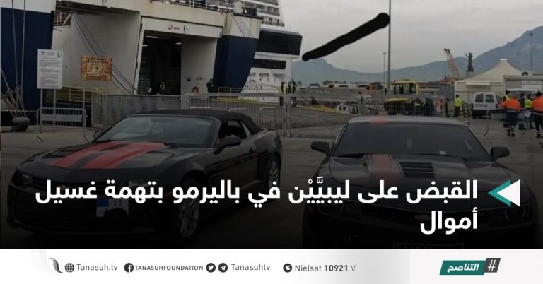 القبض على ليبيَّيْن في باليرمو بتهمة غسيل أموال