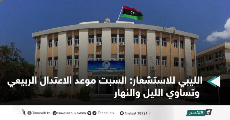 الليبي للاستشعار: السبت موعد الاعتدال الربيعي وتساوي الليل والنهار