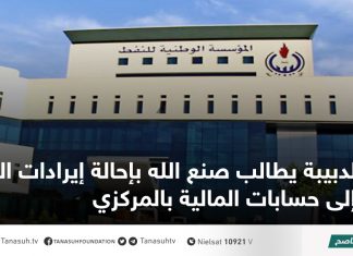 الدبيبة يطالب صنع الله بإحالة إيرادات النفط إلى حسابات المالية بالمركزي