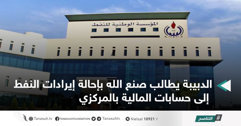 الدبيبة يطالب صنع الله بإحالة إيرادات النفط إلى حسابات المالية بالمركزي