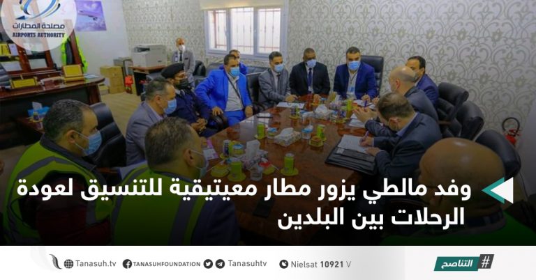 وفد مالطي يزور مطار معيتيقية للتنسيق لعودة الرحلات بين البلدين