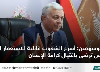 أبوسهمين: أسرع الشعوب قابلية للاستعمار الخارجي من ترضى باغتيال كرامة الإنسان