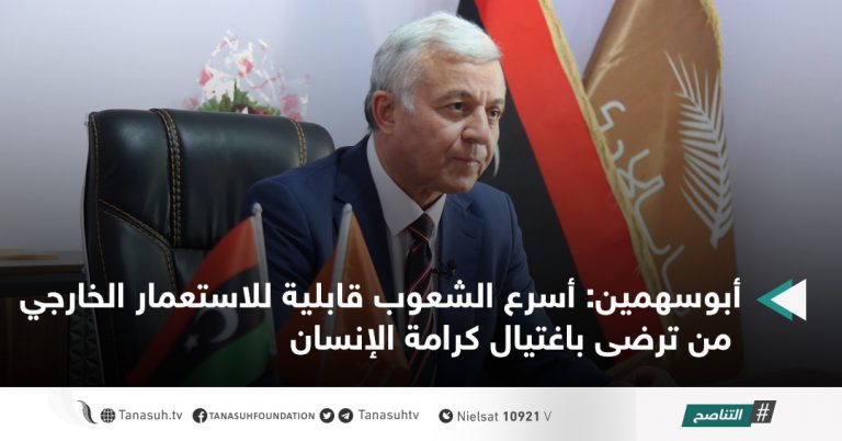 أبوسهمين: أسرع الشعوب قابلية للاستعمار الخارجي من ترضى باغتيال كرامة الإنسان