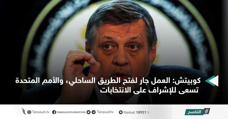 كوبيتش: العمل جار لفتح الطريق الساحلي، والأمم المتحدة تسعى للإشراف على الانتخابات