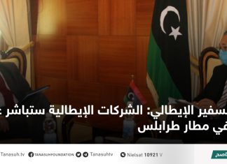 السفير الإيطالي: الشركات الإيطالية ستباشر عملها في مطار طرابلس